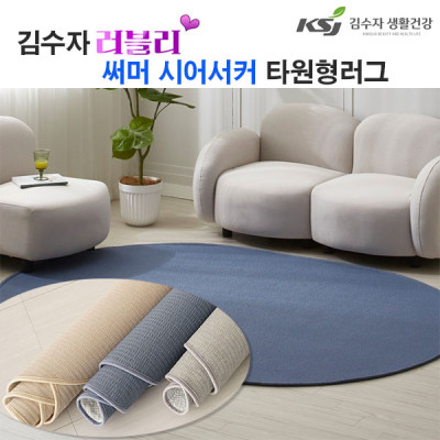 [김수자] 러블리 써머 시어서커 타원형 러그 200x350cm